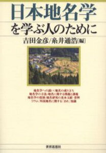 日本地名学を学ぶ人のために