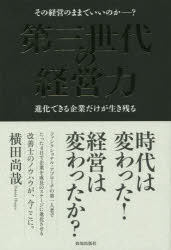 第三世代の経営力 その経営のままでいいのか-?進化できる企業だけが生き残る
