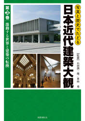 工學 - 写真と歴史でたどる日本近代建築大観 第3巻