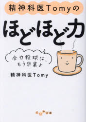 Author Name: Sa Line - 精神科医Tomyのほどほど力 全力投球は、もう卒業よ