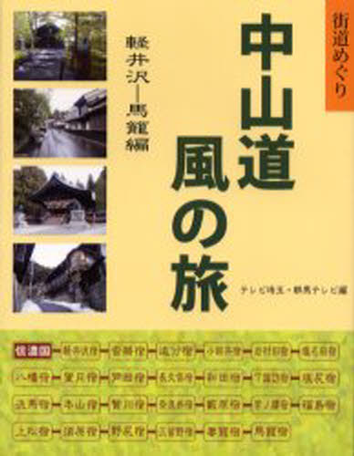 中山道風の旅 街道めぐり 軽井沢-馬篭編