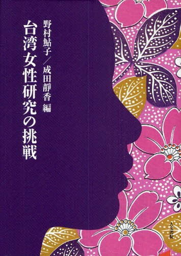 Folklore - 台湾女性研究の挑戦