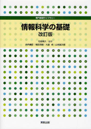 石田晴久／監修 井内善臣／著 梅田茂樹／著 大道卓／著 山本誠次郎／著専門基礎ライブラリー本詳しい納期他、ご注文時はご利用案内・返品のページをご確認ください出版社名実教出版出版年月2010年10月サイズ179P 26cmISBNコード9784407320886コンピュータ パソコン一般 教養、読み物情報科学の基礎ジヨウホウ カガク ノ キソ センモン キソ ライブラリ-※ページ内の情報は告知なく変更になることがあります。あらかじめご了承ください登録日2013/04/08