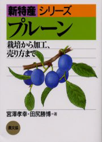 プルーン 栽培から加工、売り方まで