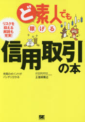 土信田雅之／著本詳しい納期他、ご注文時はご利用案内・返品のページをご確認ください出版社名翔泳社出版年月2017年05月サイズ222P 21cmISBNコード9784798150888ビジネス マネープラン 金融商品ど素人でも稼げる信用取引の本ドシロウト デモ カセゲル シンヨウ トリヒキ ノ ホン※ページ内の情報は告知なく変更になることがあります。あらかじめご了承ください登録日2017/05/17