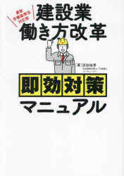 建設業働き方改革即効対策マニュアル