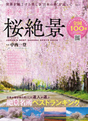 絶対に見ておくべき桜絶景