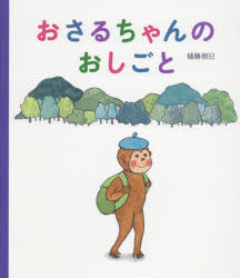 樋勝朋巳／作本詳しい納期他、ご注文時はご利用案内・返品のページをご確認ください出版社名小学館出版年月2021年01月サイズ1冊（ページ付なし） 27cmISBNコード9784097250890児童 創作絵本 日本の絵本おさるちゃんのおしごとオサルチヤン ノ オシゴトおさるちゃんは、まちの「せいこついん」でマッサージのおしごとをしています。いつか、やまで「せいこついん」をひらいて、やまのなかまのいたいところをなおしてあげるのが、おさるちゃんのゆめなのです。きょうは、つきにいちどのやまへかえるひ。ともだちのペロといっしょに山へむかいます…。ゆめにむかってがんばるおさるちゃんのけなげでやさしい、そして、とてもあったかなお話。※ページ内の情報は告知なく変更になることがあります。あらかじめご了承ください登録日2021/01/15