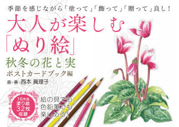 益智問答 - 大人が楽しむ「ぬり絵 ポストカードブック