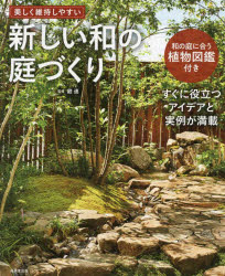 庭連／監修本詳しい納期他、ご注文時はご利用案内・返品のページをご確認ください出版社名成美堂出版出版年月2022年03月サイズ127P 26cmISBNコード9784415330891趣味 園芸 ガーデニング新しい和の庭づくり 美しく維持しやすいアタラシイ ワ ノ ニワズクリ ウツクシク イジ シヤスイすぐに役立つアイデアと実例が満載。和の庭に合う植物図鑑付き。1 徹底解析 参考にしたい新しい和の庭（水遊びが楽しめる立体的ガーデン｜四季の移ろいが美しい水音が響く庭 ほか）｜2 すぐに役立つ 庭づくりのヒントと実践（プラニングの準備｜プラニングする際のポイント ほか）｜3 場所別アイデア 限られたスペースを美しく（フロントガーデン・駐車場まわり｜小さい庭パティオ・坪庭）｜4 美しく保つ 庭のメンテナンス（年間の作業・あると便利な道具｜樹木の苗を購入する ほか）｜和の庭に合う植物図鑑（中高木｜中木 ほか）※ページ内の情報は告知なく変更になることがあります。あらかじめご了承ください登録日2022/02/23