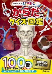 からだのクイズ図鑑