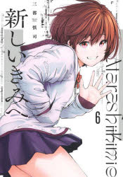 Premium - 新しいきみへ 6