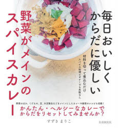 すずきまりこ／著本詳しい納期他、ご注文時はご利用案内・返品のページをご確認ください出版社名自由国民社出版年月2025年05月サイズ143P 16cmISBNコード9784426130893生活 家庭料理 家庭料理毎日おいしくからだに優しい野菜がメインのスパイスカレーマイニチ オイシク カラダ ニ ヤサシイ ヤサイ ガ メイン ノ スパイス カレ-※ページ内の情報は告知なく変更になることがあります。あらかじめご了承ください登録日2025/05/28