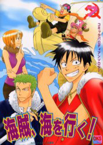 海賊、海を行く! コミックパロディアンソロジー 7