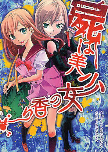 屍は美少女の香り
