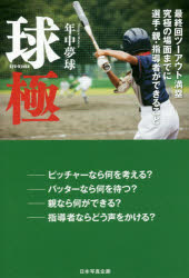 球極 最終回ツーアウト満塁究極の場面までに選手・親・指導者ができること