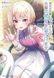 彼女が先輩にNTR（ねとら）れたので、先輩の彼女をNTR（ねとり）ます 3