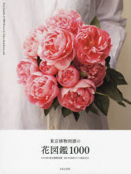 東京植物図譜の花図鑑1000