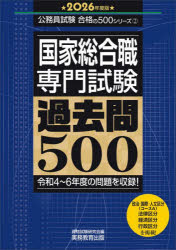 資格試験研究会／編公務員試験合格の500シリーズ 2本詳しい納期他、ご注文時はご利用案内・返品のページをご確認ください出版社名実務教育出版出版年月2024年10月サイズ766P 26cmISBNコード9784788930896就職・資格 公務員試験 国家総合職国家総合職〈専門試験〉過去問500 2026年度版コツカ ソウゴウシヨク センモン シケン カコモン ゴヒヤク 2026 2026 コツカ／ソウゴウシヨク／センモン／シケン／カコモン／500 2026 2026 コウムイン シケン ゴウカク ノ ゴヒヤク シリ-ズ 2 コウムイン／シケ...※ページ内の情報は告知なく変更になることがあります。あらかじめご了承ください登録日2024/10/18