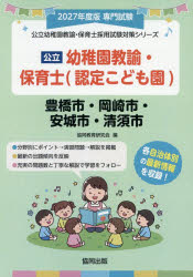 ’27 豊橋市・岡崎 幼稚園教諭・保育士