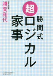 Other - 勝間式超ロジカル家事 文庫版