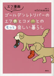 ゴールデンレトリバーのエフとコメとのもっと楽しい暮らし