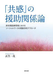 衣笠一茂／著本詳しい納期他、ご注文時はご利用案内・返品のページをご確認ください出版社名福村出版出版年月2026年06月サイズ198P 22cmISBNコード9784571420900社会 福祉 福祉その他「共感」の援助関係論 終末期医療現場におけるソーシャルワークの現象学的アプローチキヨウカン ノ エンジヨ カンケイロン シユウマツキ イリヨウ ゲンバ ニ オケル ソ-シヤル ワ-ク ノ ゲンシヨウガクテキ アプロ-チ※ページ内の情報は告知なく変更になることがあります。あらかじめご了承ください登録日2026/05/27