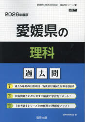 ’26 愛媛県の理科過去問