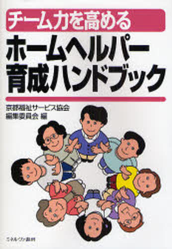 京都福祉サービス協会編集委員会／編本詳しい納期他、ご注文時はご利用案内・返品のページをご確認ください出版社名ミネルヴァ書房出版年月2008年02月サイズ175P 21cmISBNコード9784623050901社会 福祉 介護チーム力を高めるホームヘルパー育成ハンドブックチ-ムリヨク オ タカメル ホ-ム ヘルパ- イクセイ ハンドブツク※ページ内の情報は告知なく変更になることがあります。あらかじめご了承ください登録日2013/04/09