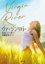 ヴァージンリバー