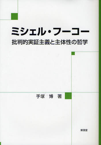 ミシェル・フーコー 批判的実証主義と主体性の哲学
