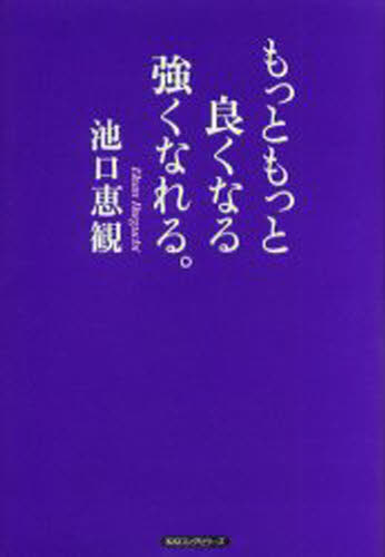 もっともっと良くなる強くなれる。