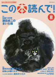 メディアパルムック本[ムック]詳しい納期他、ご注文時はご利用案内・返品のページをご確認ください出版社名出版文化産業振興財団出版年月2016年05月サイズ88P 29cmISBNコード9784802150903児童 ブックガイド ブックガイドその他この本読んで! 絵本と読みきかせの情報誌 第59号（2016夏）コノ ホン ヨンデ 59（2016-2） 59（2016-2） エホン ト ヨミキカセ ノ ジヨウホウシ メデイア パル ムツク セイタン ヒヤクネン セタ テイジ ノ マイタ タネ ナツヤスミ ワ エズカン デ コウキシン ガ オドリダ...※ページ内の情報は告知なく変更になることがあります。あらかじめご了承ください登録日2016/05/30