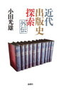 小田光雄／著本詳しい納期他、ご注文時はご利用案内・返品のページをご確認ください出版社名論創社出版年月2021年09月サイズ593P 20cmISBNコード9784846020903文芸 文芸評論 文芸評論（日本）近代出版史探索外伝キンダイ シユツパンシ タンサク ガイデン「ゾラ、ハードボイルド」と「『黒流』—謎の作者」と「ブルーコミックス」。三論考が示す出版史の多様な光芒!1 ゾラからハードボイルドへ（「ルーゴン＝マッカール叢書」｜『ナナ』とパサージュ｜『ジェルミナール』をめぐって ほか）｜2 謎の作者佐藤吉郎と『黒流』（幻の小説としての『黒流』｜伏字と同時代文学｜島貫兵太夫と日本力行会の軌跡 ほか）｜3 ブルーコミックス論（川本コオ『ブルーセックス』（青林堂、一九七三年）｜佐藤まさあき『蒼き狼の咆哮』（青林堂、一九七三年）｜安西水丸『青の時代』（青林堂、一九八〇年） ほか）※ページ内の情報は告知なく変更になることがあります。あらかじめご了承ください登録日2021/10/04