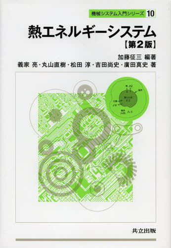 加藤征三／編著 義家亮／著 丸山直樹／著 松田淳／著 吉田尚史／著 廣田真史／著機械システム入門シリーズ 10本詳しい納期他、ご注文時はご利用案内・返品のページをご確認ください出版社名共立出版出版年月2013年02月サイズ236P 22cmISBNコード9784320080904工学 機械工学 機械工学その他熱エネルギーシステムネツ エネルギ- システム キカイ システム ニユウモン シリ-ズ 10※ページ内の情報は告知なく変更になることがあります。あらかじめご了承ください登録日2013/04/07