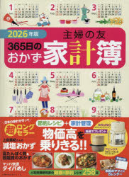 ’26 主婦の友365日のおかず家計簿
