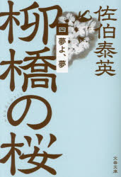 佐伯泰英／著文春文庫 さ63-193 柳橋の桜 4本詳しい納期他、ご注文時はご利用案内・返品のページをご確認ください出版社名文藝春秋出版年月2023年09月サイズ325P 16cmISBNコード9784167920906文庫 日本文学 文春文庫夢よ、夢ユメ ヨ ユメ ブンシユン ブンコ サ-63-193 ヤナギバシ ノ サクラ 4※ページ内の情報は告知なく変更になることがあります。あらかじめご了承ください登録日2023/09/02