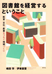 図書館を経営するということ 教育・文化・産業をつなぐ地域づくり