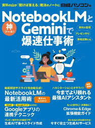 NotebookLMとGeminiで爆速仕事術