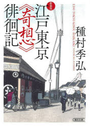 種村季弘／著朝日文庫 た44-2本詳しい納期他、ご注文時はご利用案内・返品のページをご確認ください出版社名朝日新聞出版出版年月2024年03月サイズ357P 15cmISBNコード9784022620910文庫 日本文学 朝日文庫江戸東京《奇想》徘徊記エド トウキヨウ キソウ ハイカイキ アサヒ ブンコ タ-44-2※ページ内の情報は告知なく変更になることがあります。あらかじめご了承ください登録日2024/03/07