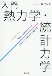Physics - 入門熱力学・統計力学