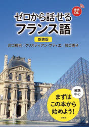 ゼロから話せるフランス語 会話中心