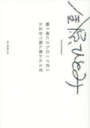 踊り場に立ち尽くす君と日比谷で陽に焼かれる君 Essays and Short Stories 2003-2025