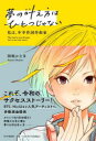 夢の叶え方はひとつじゃない 私は、中卒作詞作曲家