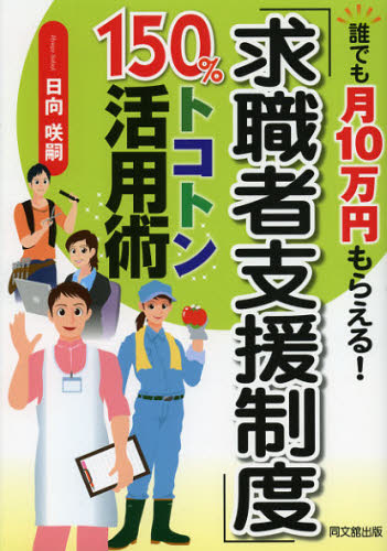 「求職者支援制度」150％トコトン活用術 誰でも月10万円もらえる!