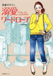 進藤やす子／著本詳しい納期他、ご注文時はご利用案内・返品のページをご確認ください出版社名産業編集センター出版年月2014年02月サイズ111P 21cmISBNコード9784863110915生活 ファッション・美容 ファッション，モード進藤やす子の溺愛ワードローブシンドウ ヤスコ ノ デキアイ ワ-ドロ-ブ※ページ内の情報は告知なく変更になることがあります。あらかじめご了承ください登録日2014/03/01