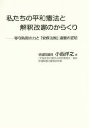 私たちの平和憲法と解釈改憲のからくり 専守防衛の力と「安保法制」違憲の証明