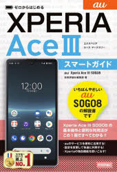 技術評論社編集部／著本詳しい納期他、ご注文時はご利用案内・返品のページをご確認ください出版社名技術評論社出版年月2022年09月サイズ191P 19cmISBNコード9784297130916コンピュータ パソコン一般 携帯端末・PDAゼロからはじめるau Xperia Ace 3（マークスリー）SOG08スマートガイドゼロ カラ ハジメル エ-ユ- エクスペリア エ-ス マ-ク スリ- エスオ-ジ- ゼロハチ スマ-ト ガイド ゼロ カラ ハジメル エ-ユ- エクスペリア エ-ス スリ- エスオ-ジ- ゼロハチ スマ-ト ガイド ゼロ／カラ／ハジメ...いちばんやさしいau SOG08の解説書です。Xperia Ace 3 SOG08の基本操作と便利な利用法がこの1冊ですべてわかる!!1 Xperia Ace 3 SOG08のキホン｜2 電話機能を使う｜3 インターネットとメールを利用する｜4 Googleのサービスを使いこなす｜5 音楽や写真・動画を楽しむ｜6 auのサービスを使いこなす｜7 SOG08を使いこなす※ページ内の情報は告知なく変更になることがあります。あらかじめご了承ください登録日2022/09/17