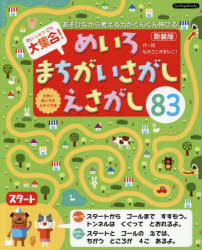 大集合!めいろ・まちがいさがし・えさがし83