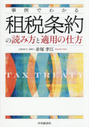 赤塚孝江／著本詳しい納期他、ご注文時はご利用案内・返品のページをご確認ください出版社名中央経済社出版年月2026年06月サイズ307P 21cmISBNコード9784502580918経営 税務 税務その他事例でわかる租税条約の読み方と適用の仕方ジレイ デ ワカル ソゼイ ジヨウヤク ノ ヨミカタ ト テキヨウ ノ シカタ※ページ内の情報は告知なく変更になることがあります。あらかじめご了承ください登録日2026/05/28